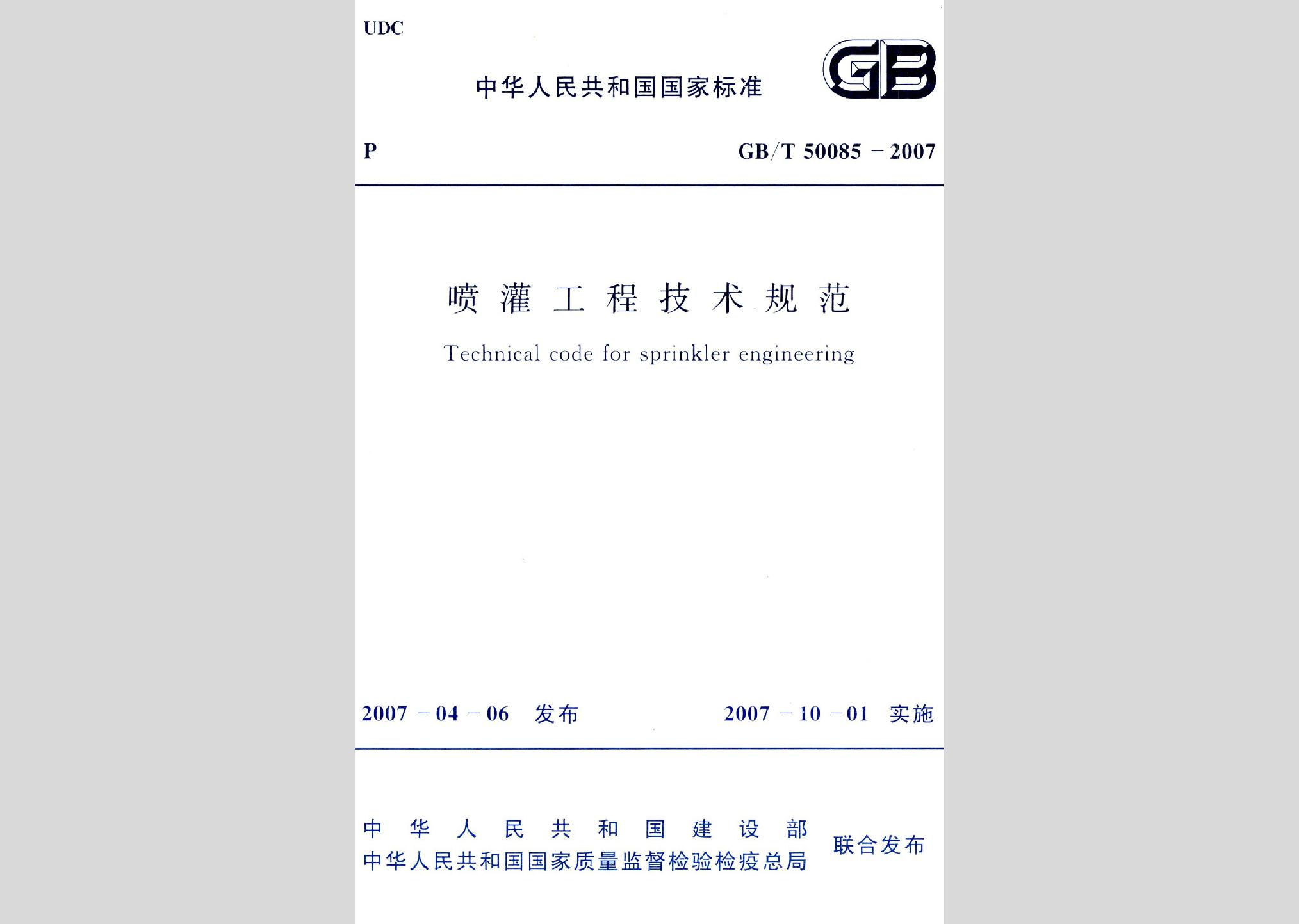 GB/T50085-2007：喷灌工程技术规范