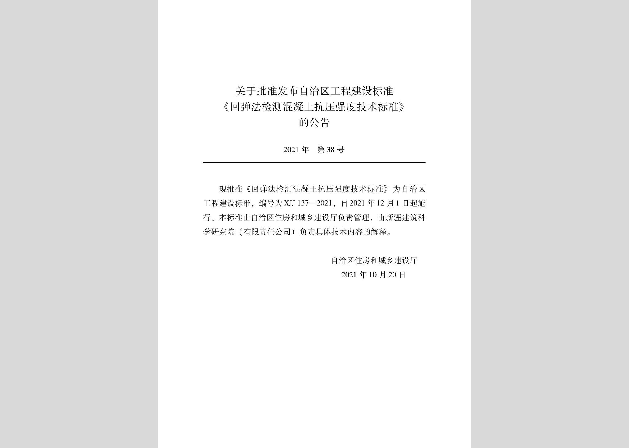 XJJ137-2021：回弹法检测混凝土抗压强度技术标准