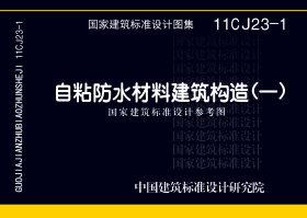 11CJ23-1：自粘防水材料建筑构造（一）（参考图集）