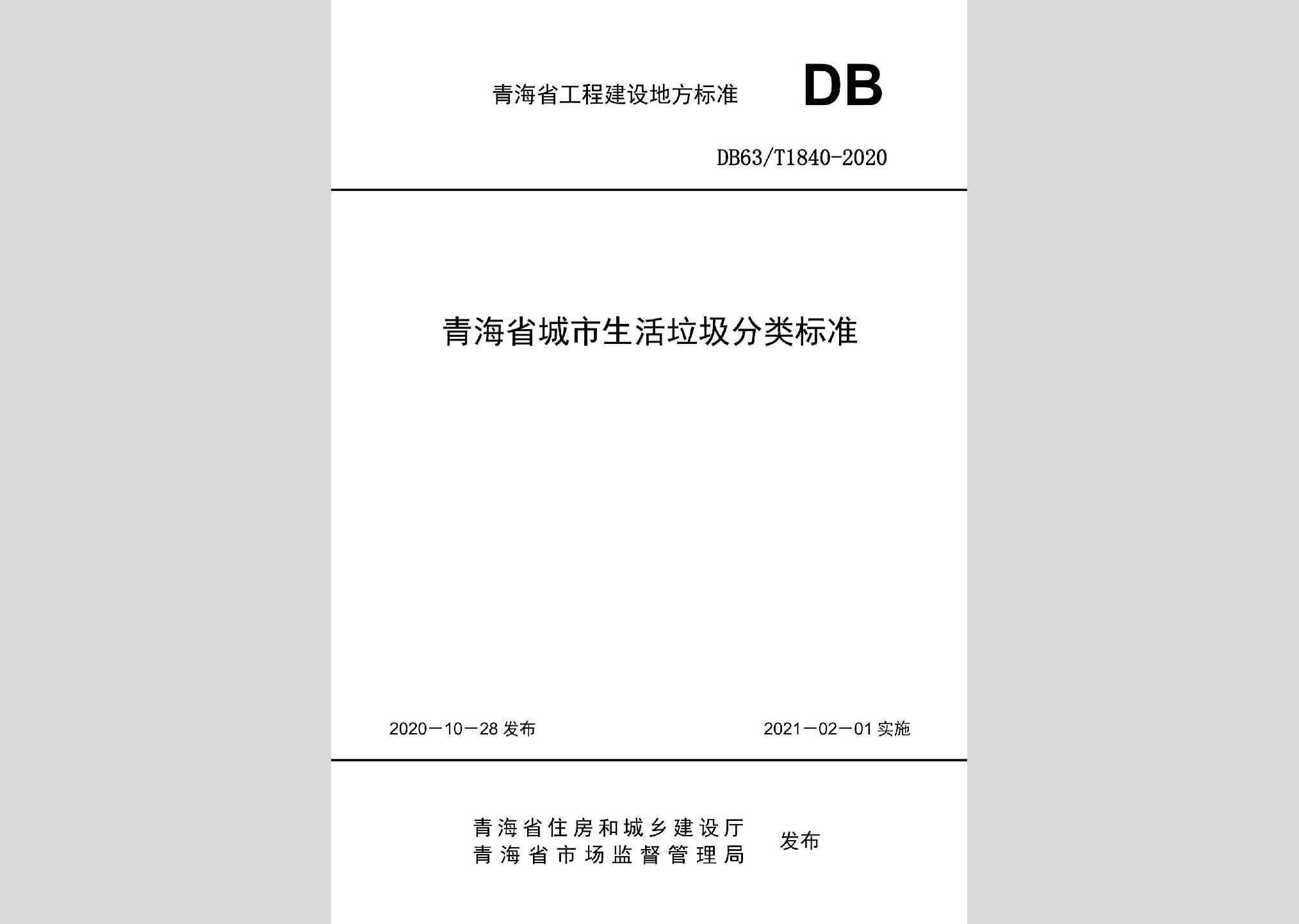 DB63/T1840-2020：青海省城市生活垃圾分类标准