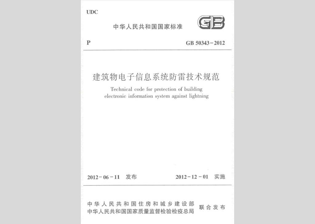 GB50343-2012：建筑物电子信息系统防雷技术规范