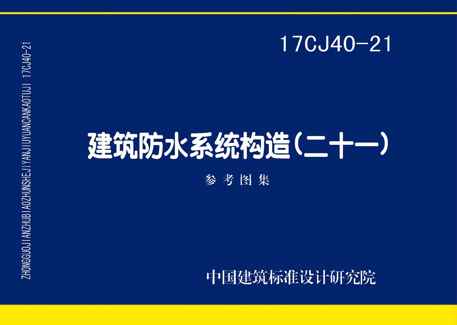 17CJ40-21：建筑防水系统构造（二十一）