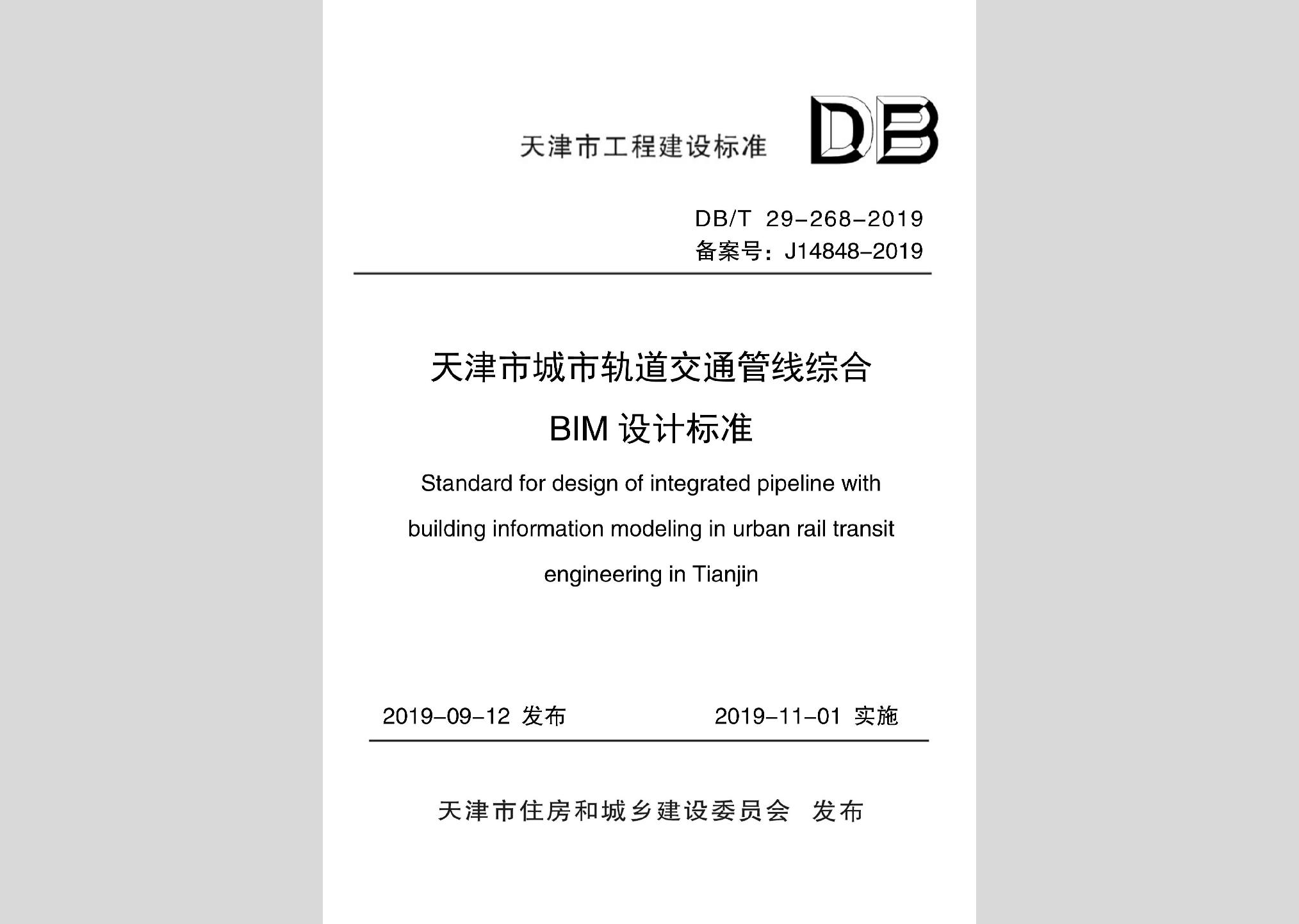 DB/T29-268-2019：天津市城市轨道交通管线综合BIM设计标准