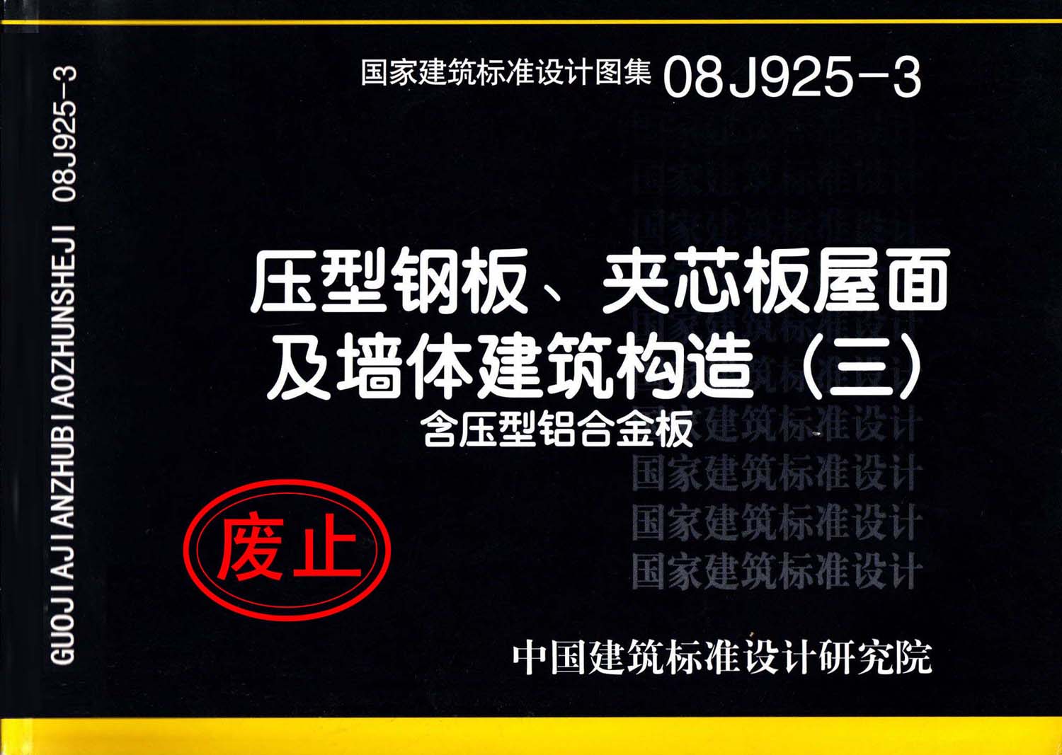 08J925-3：压型钢板、夹芯板屋面及墙体建筑构造（三）含压型铝合金板