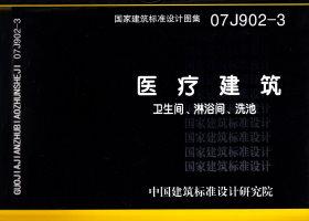 07J902-3：医疗建筑 卫生间、淋浴间、洗池