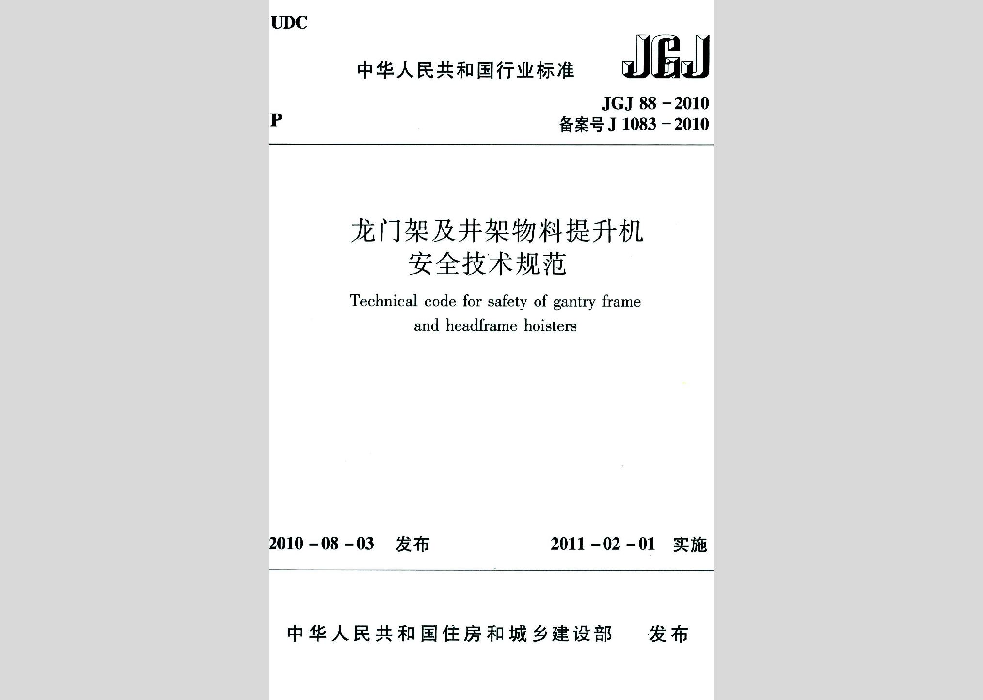 JGJ88-2010：龙门架及井架物料提升机安全技术规范