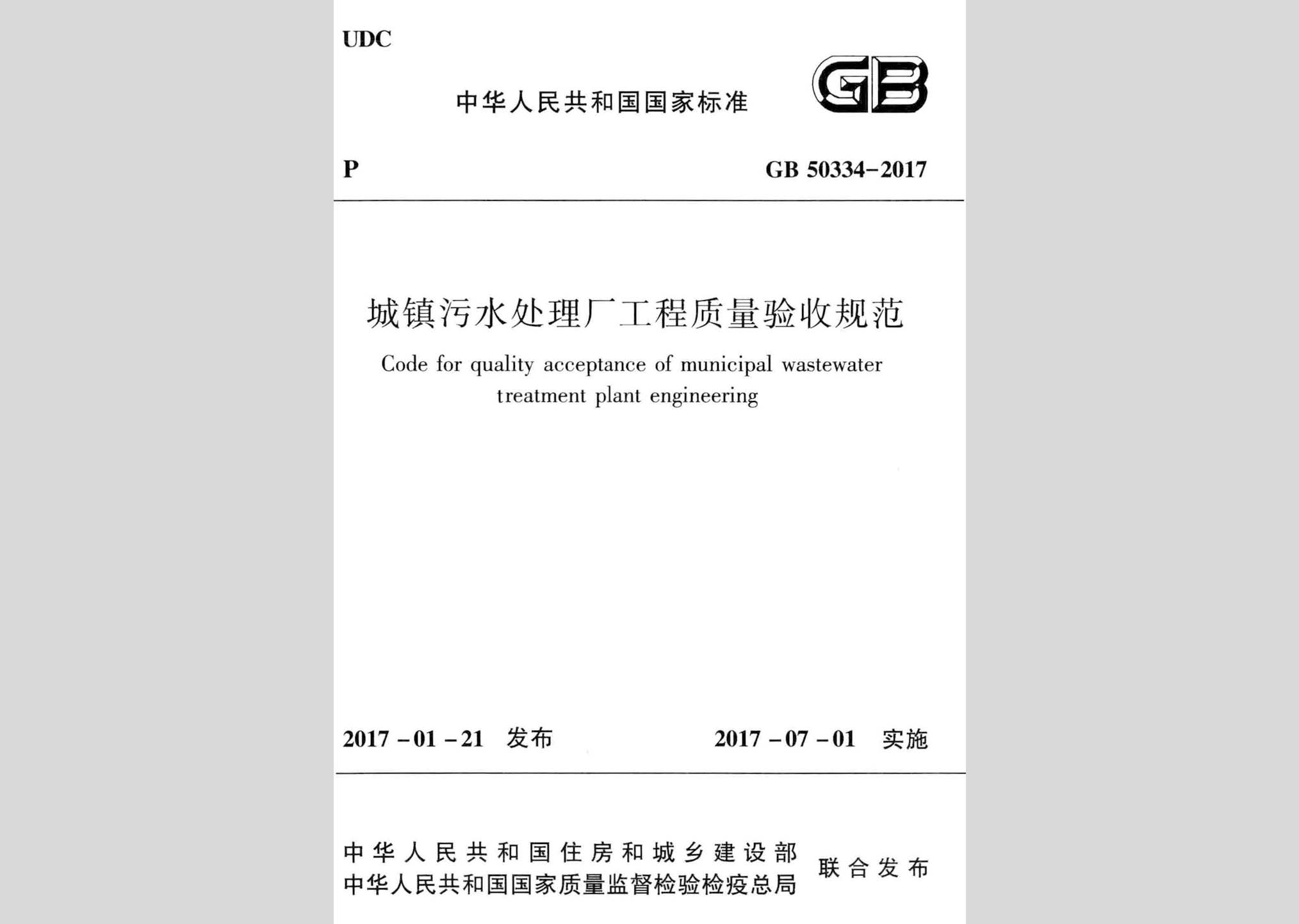 GB50334-2017：城镇污水处理厂工程质量验收规范