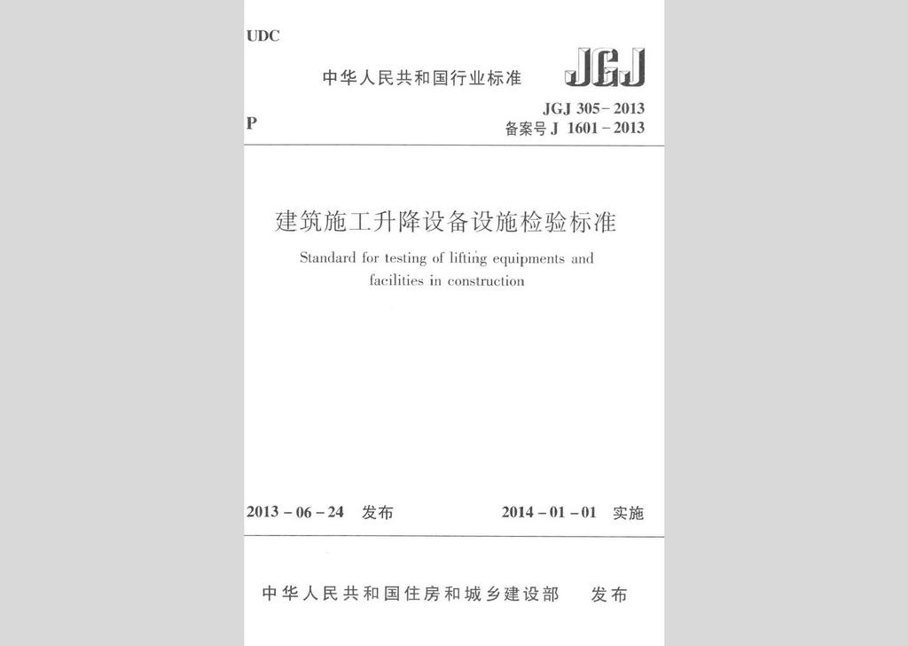 JGJ305-2013：建筑施工升降设备设施检验标准