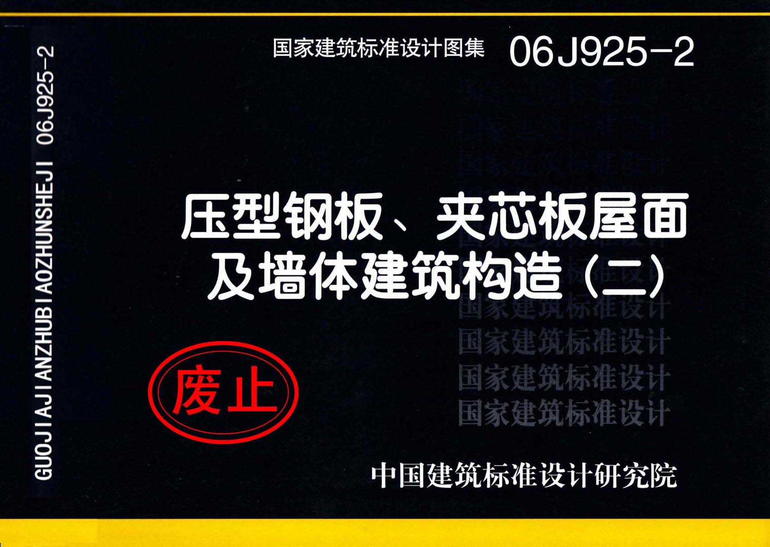 06J925-2：压型钢板、夹芯板屋面及墙体建筑构造（二）