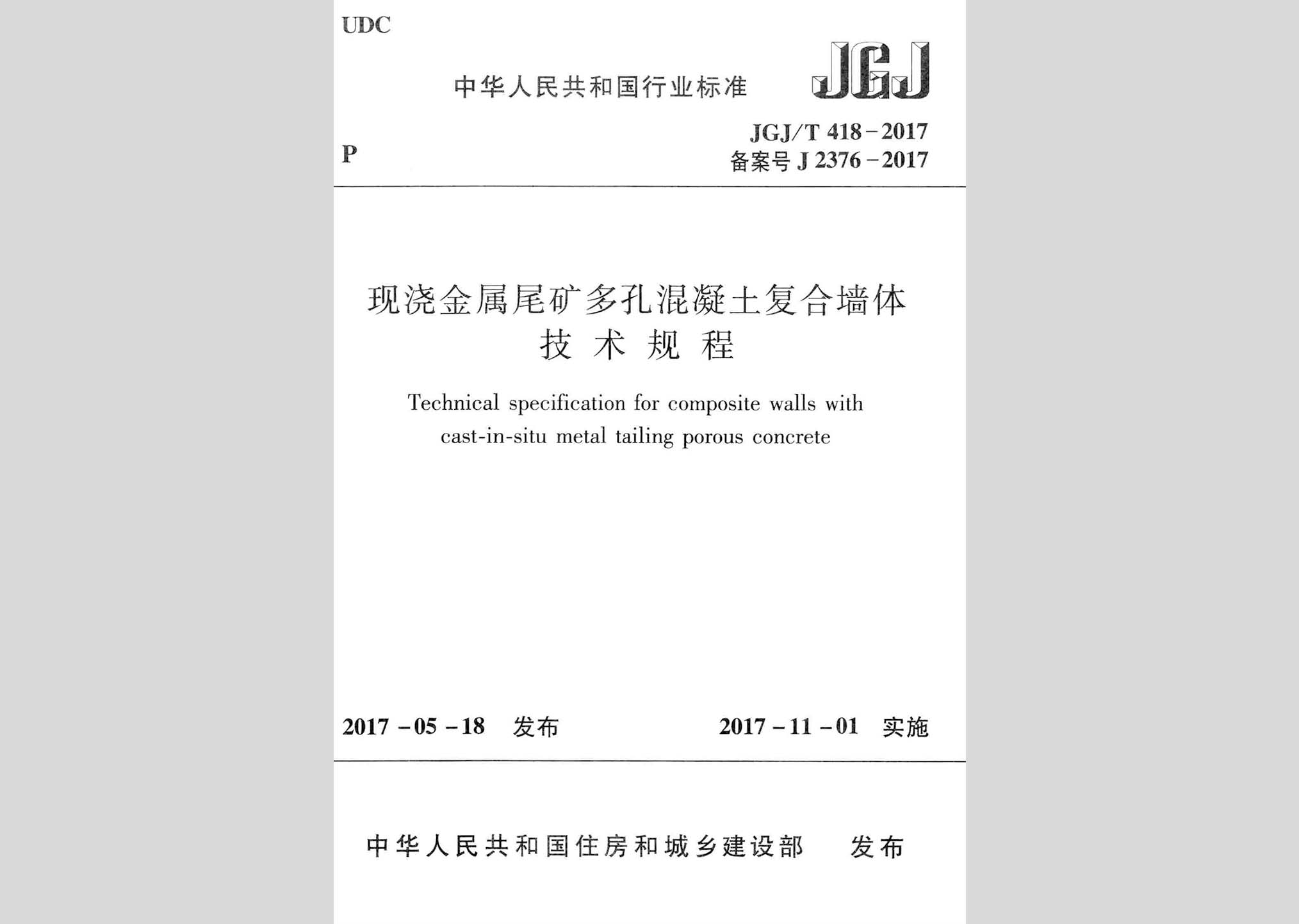 JGJ/T418-2017：现浇金属尾矿多孔混凝土复合墙体技术规程