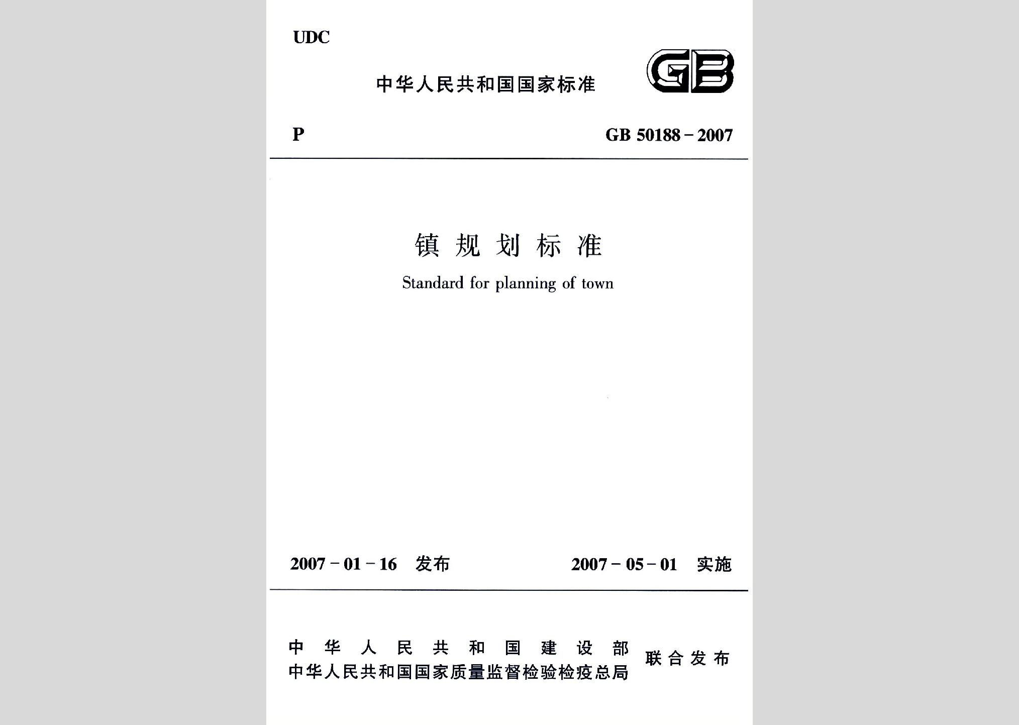 GB50188-2007：镇规划标准