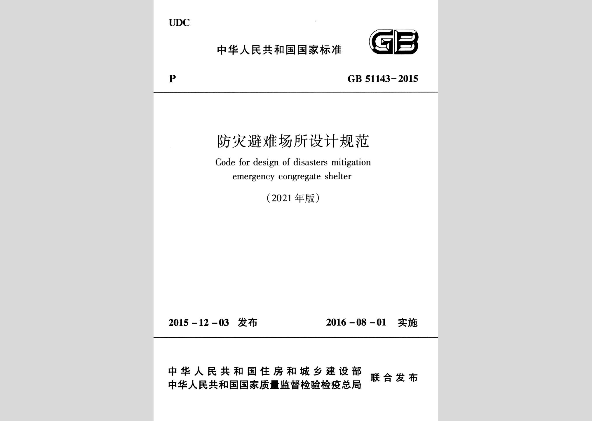 GB51143-2015(2021版)：防灾避难场所设计规范