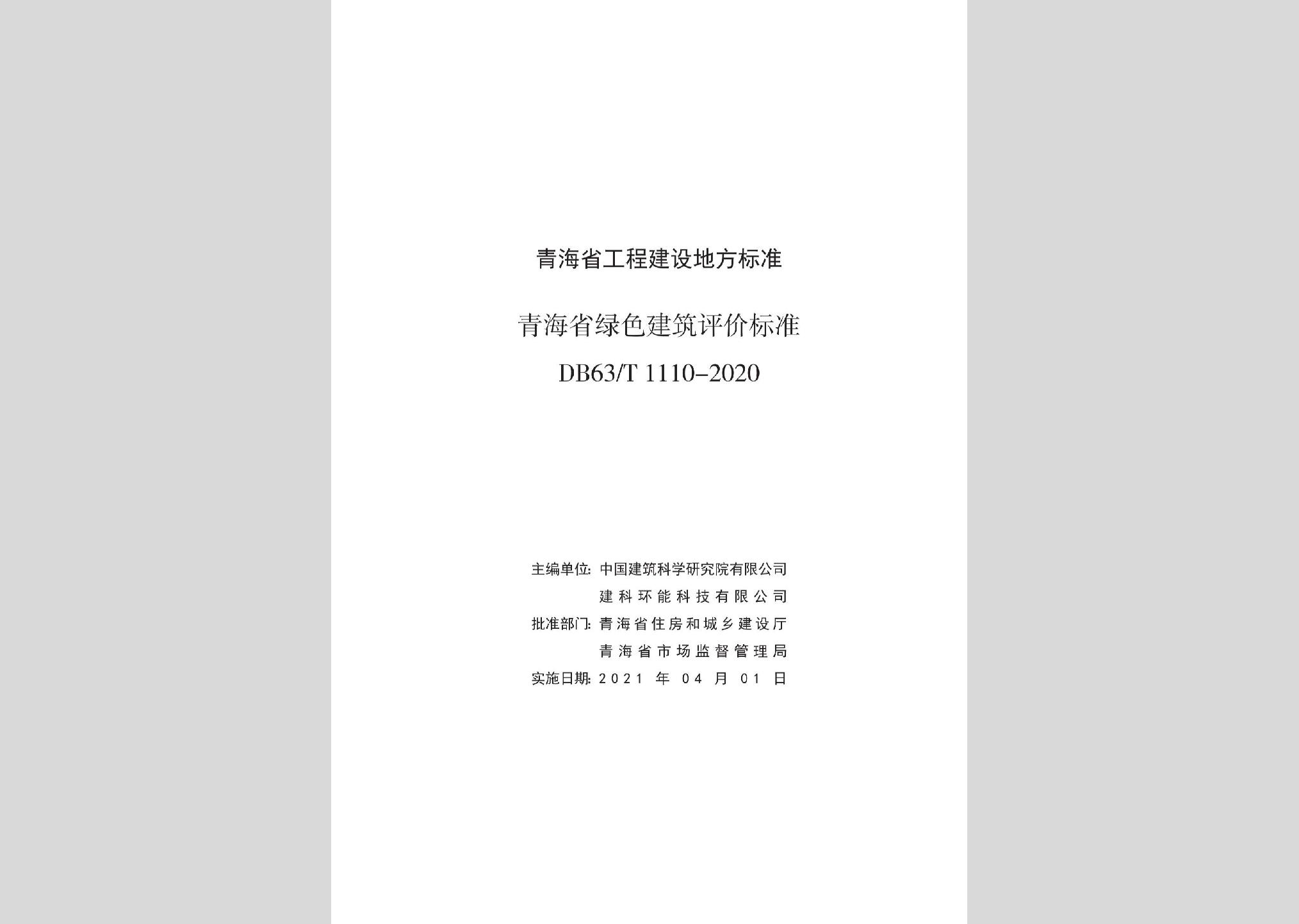 DB63/T1110-2020：青海省绿色建筑评价标准