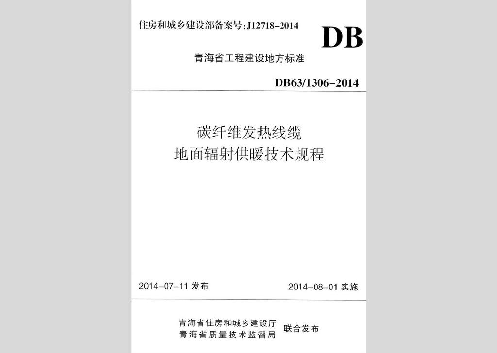 DB63/1306-2014：碳纤维发热线缆地面辐射供暖技术规程