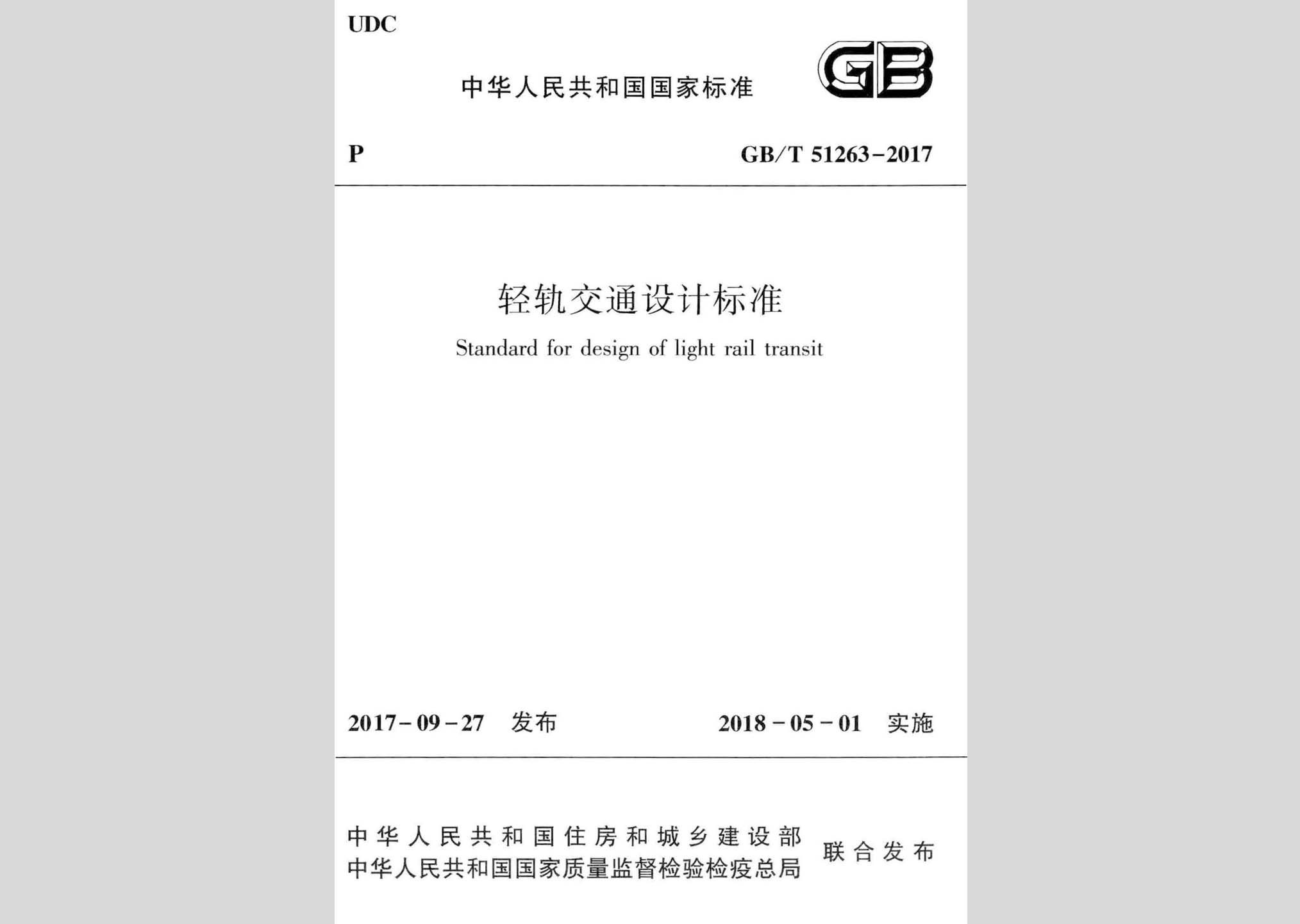 GB/T51263-2017：轻轨交通设计标准