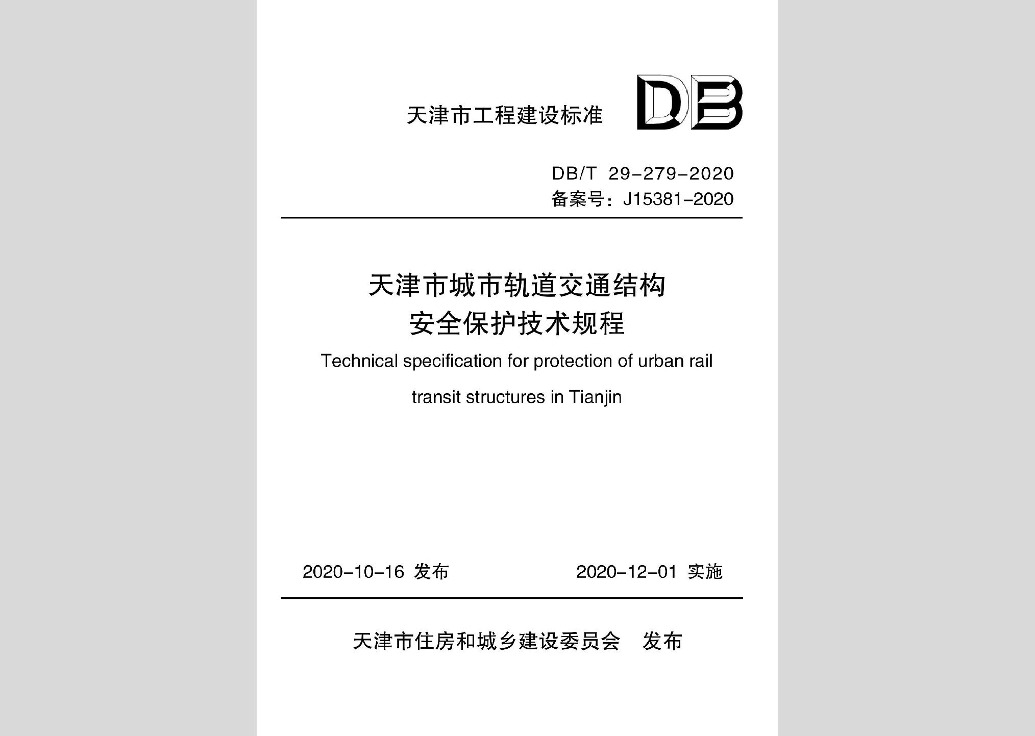 DB/T29-279-2020：天津市城市轨道交通结构安全保护技术规程