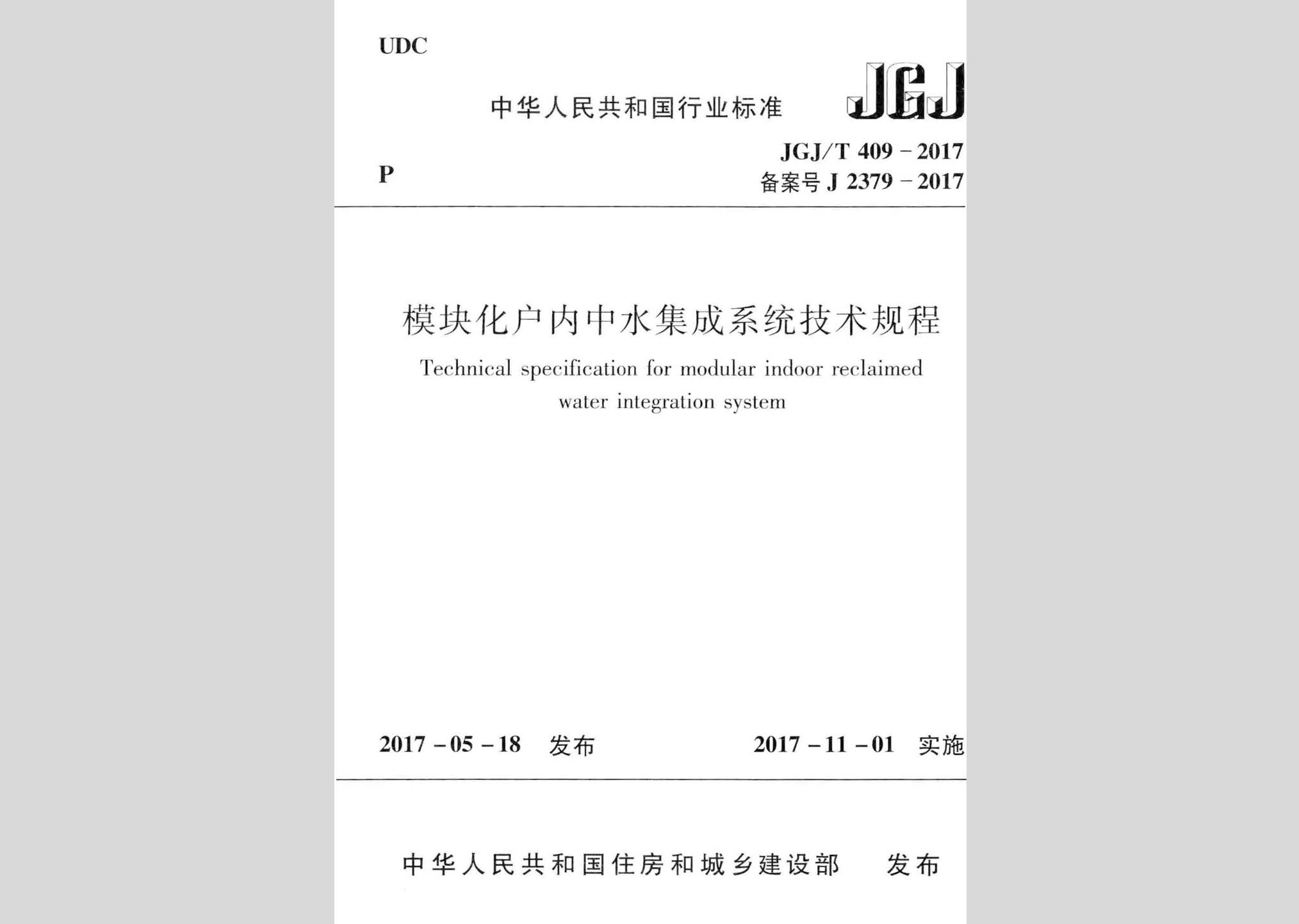 JGJ/T409-2017：模块化户内中水集成系统技术规程