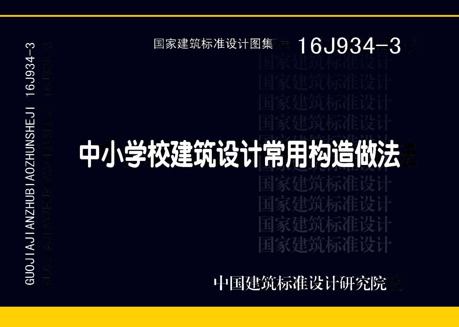 16J934-3：中小学校建筑设计常用构造做法