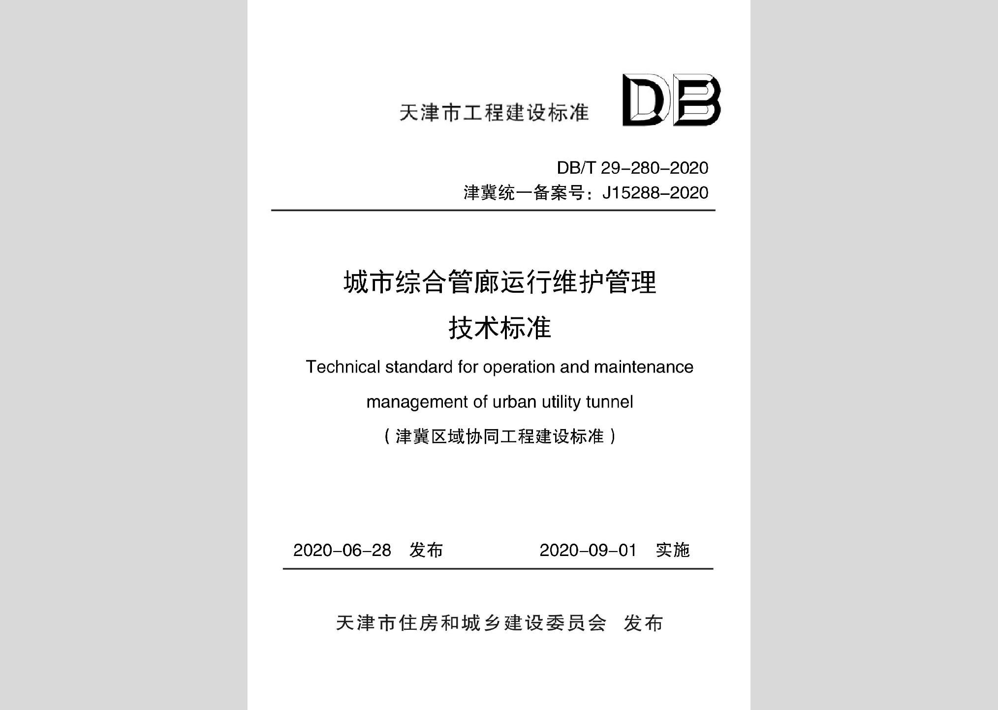 DB/T29-280-2020：城市综合管廊运行维护管理技术标准