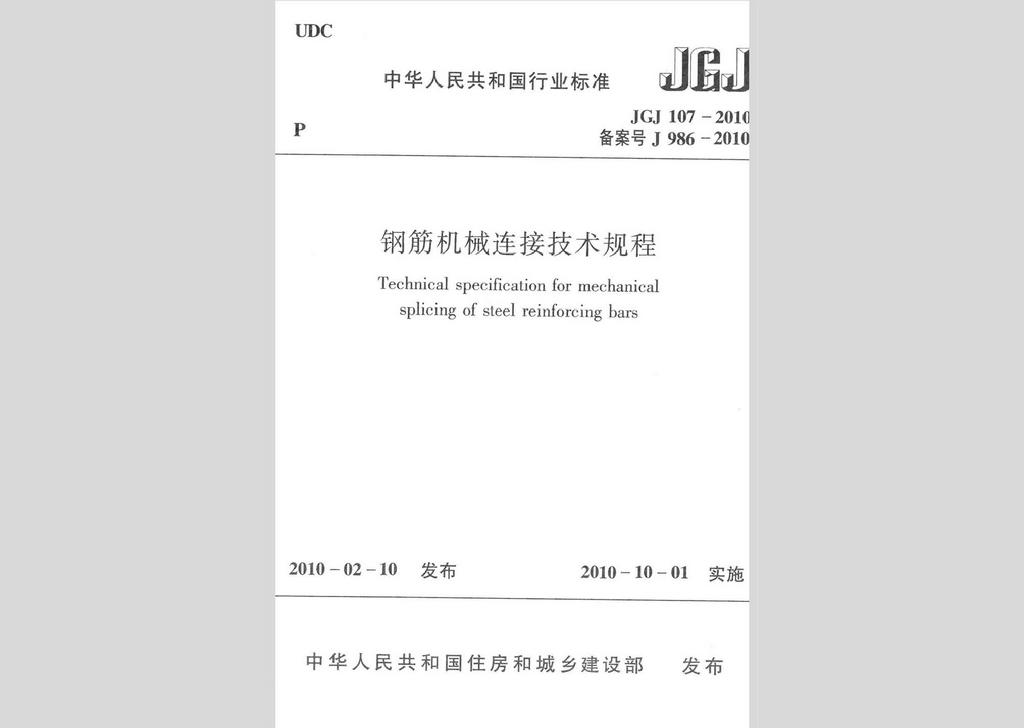 JGJ107-2010：钢筋机械连接技术规程