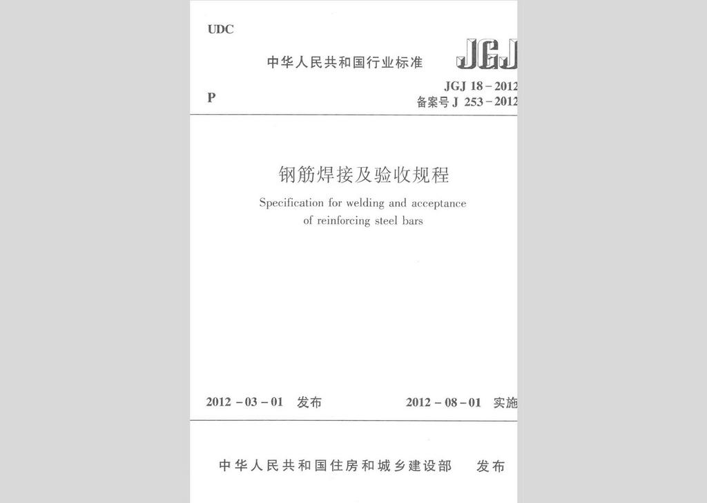 JGJ18-2012：钢筋焊接及验收规程