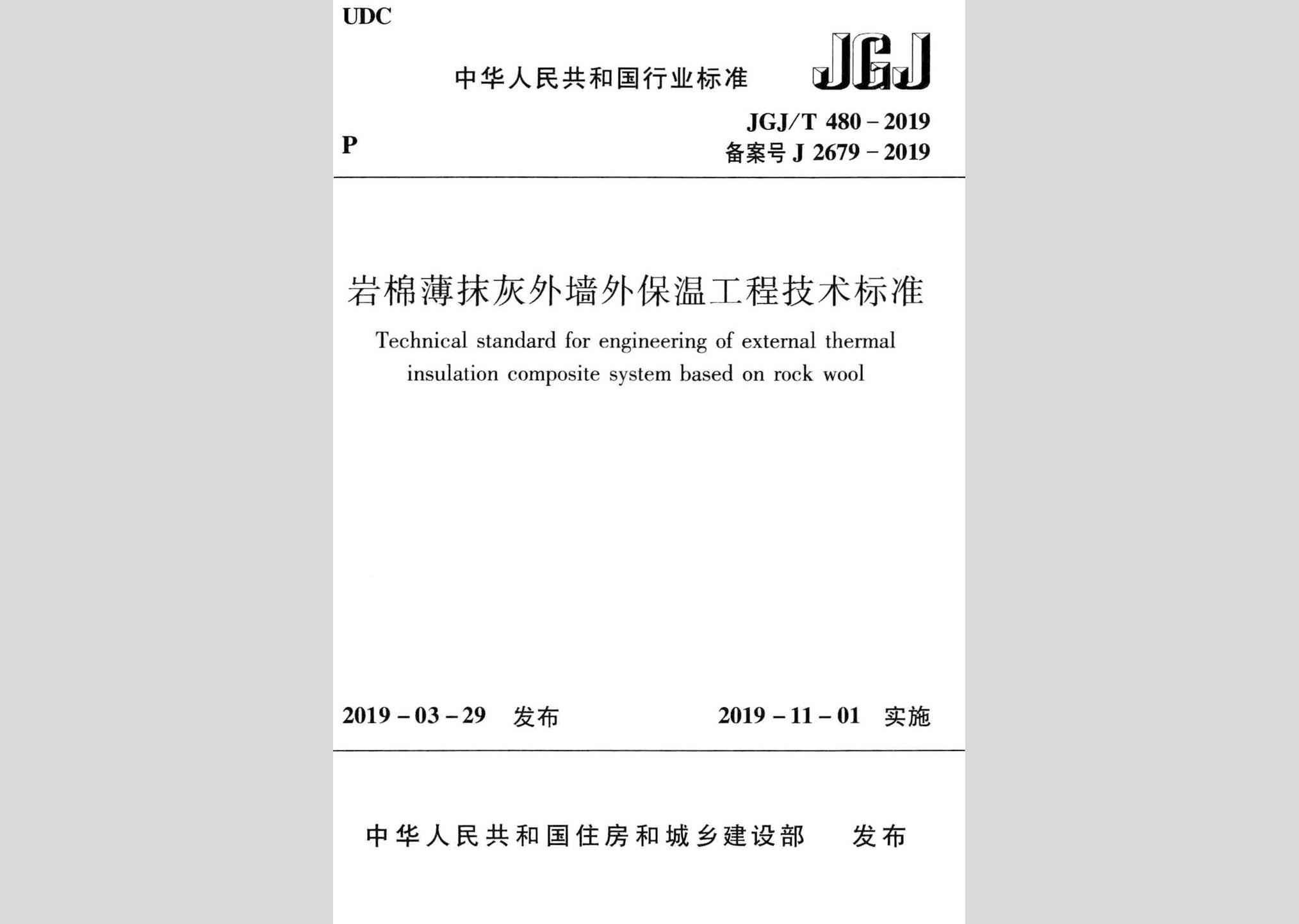 JGJ/T480-2019：岩棉薄抹灰外墙外保温工程技术标准