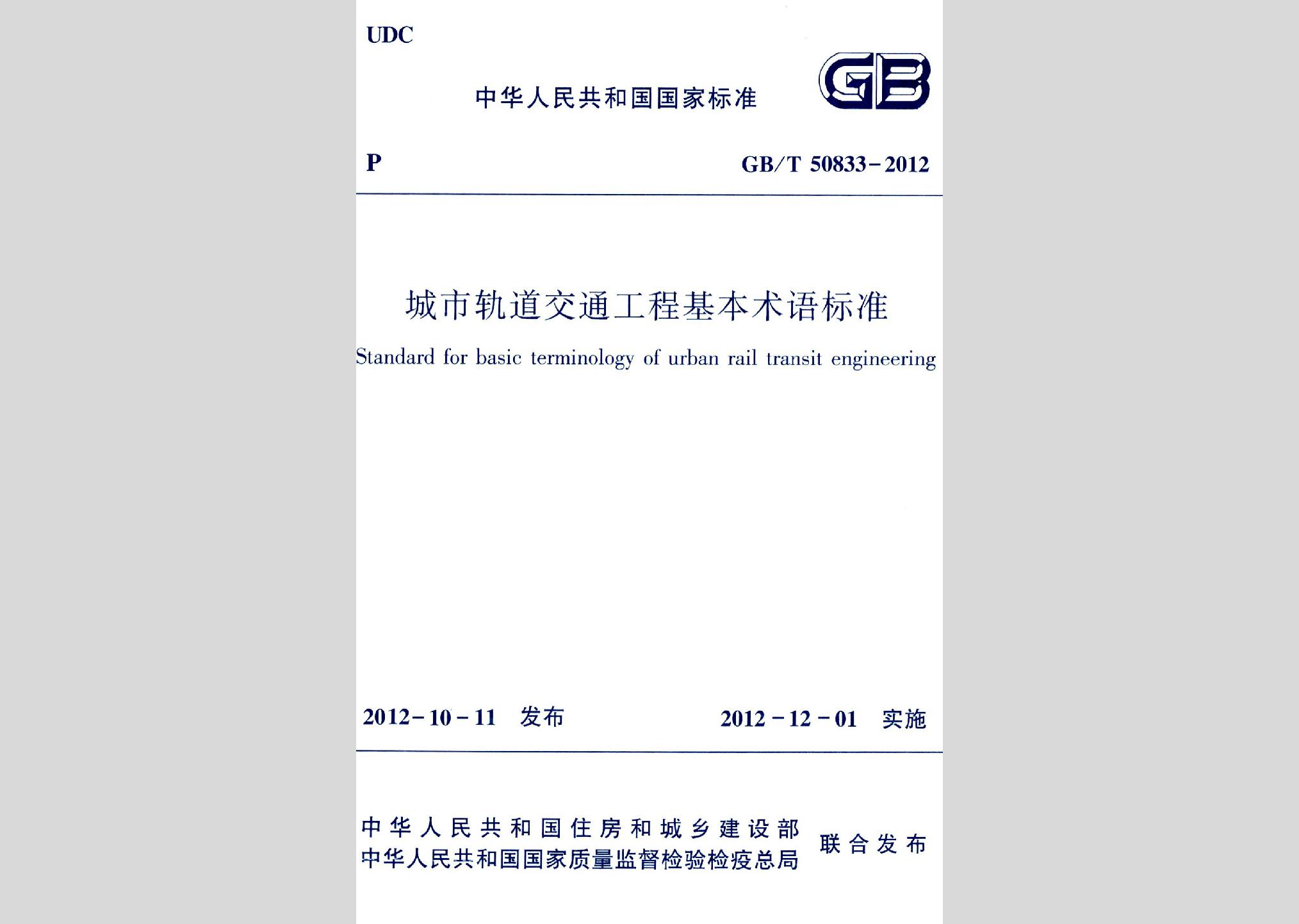 GB/T50833-2012：城市轨道交通工程基本术语标准