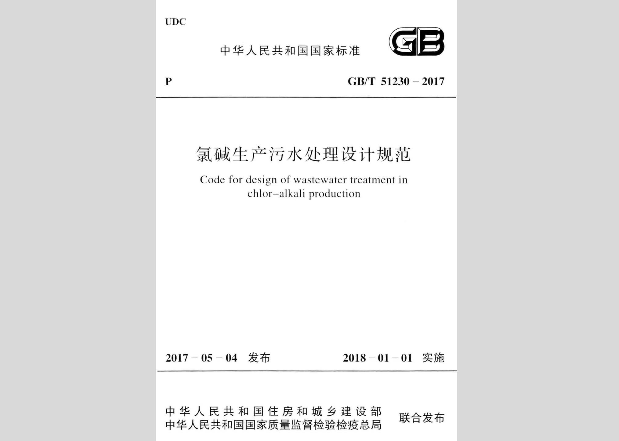GB/T51230-2017：氯碱生产污水处理设计规范