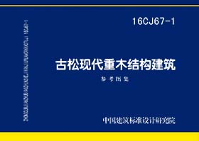 16CJ67-1：古松现代重木结构建筑