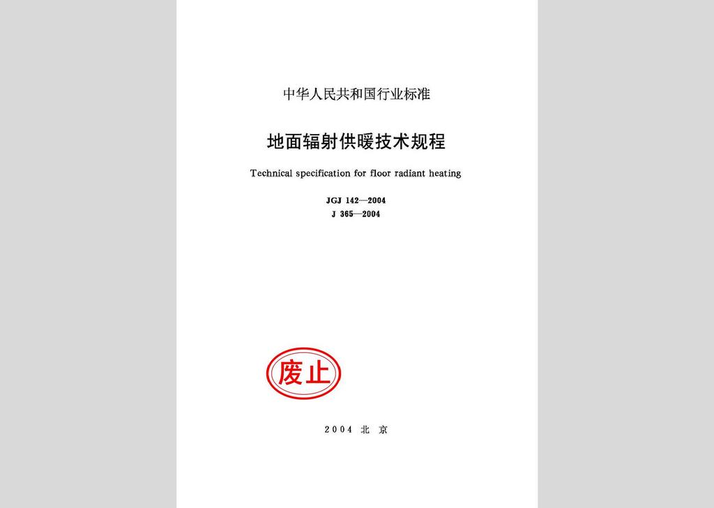 JGJ142-2004：地面辐射供暖技术规程