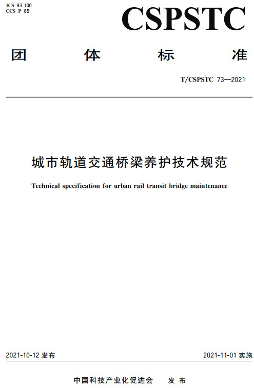 T/CSPSTC73-2021：城市轨道交通桥梁养护技术规范