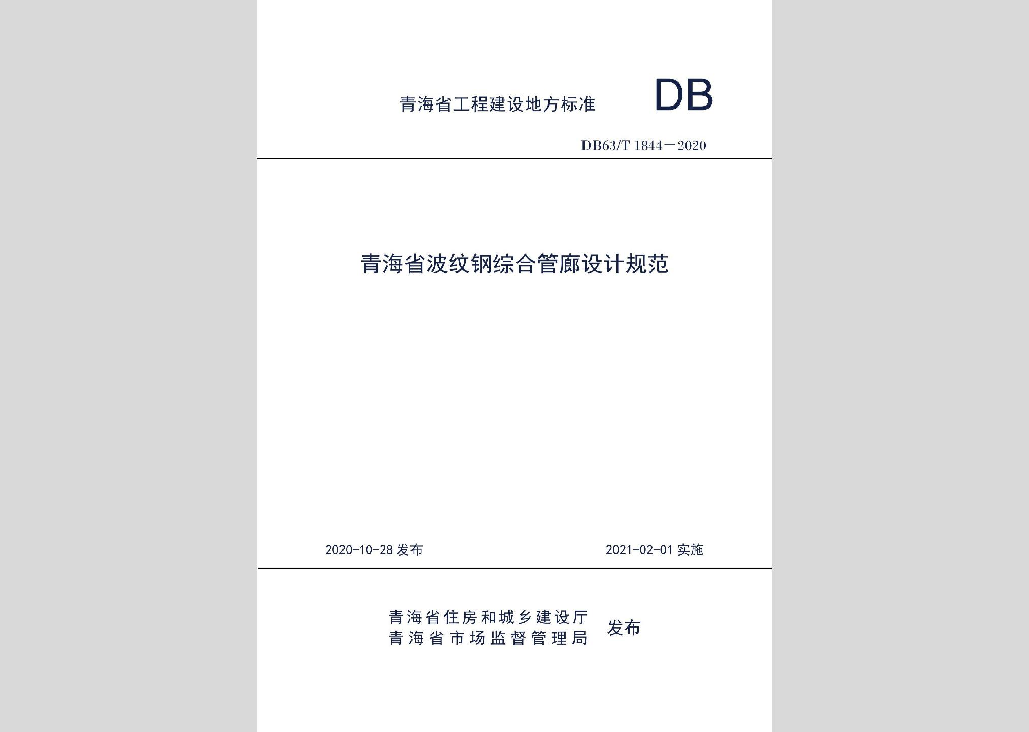 DB63/T1844-2020：青海省波纹钢综合管廊设计规范
