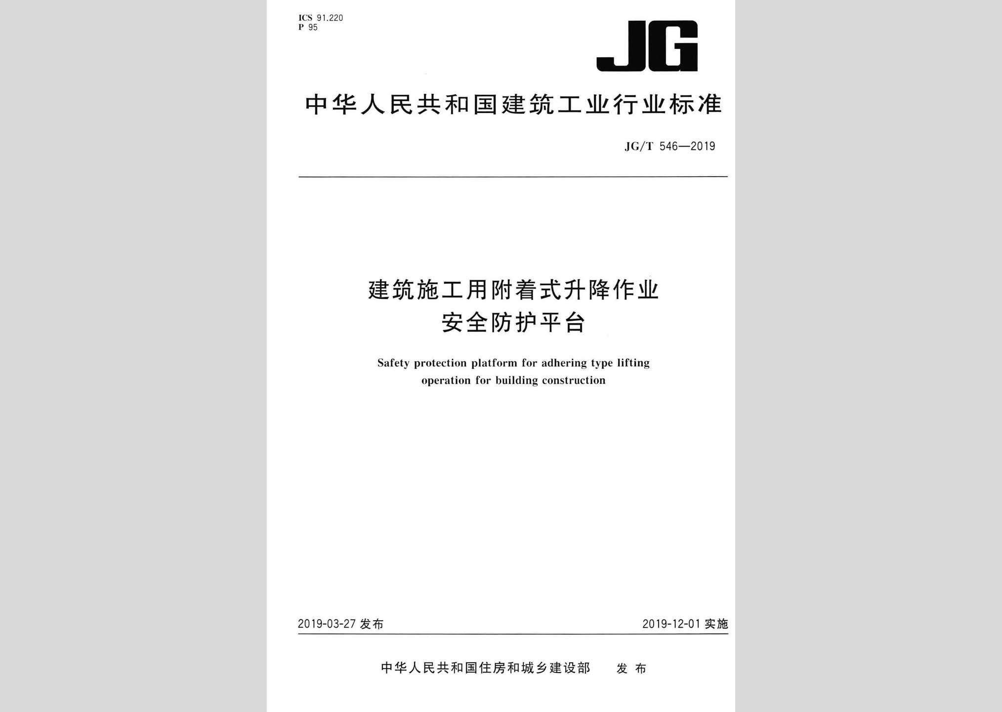 JG/T546-2019：建筑施工用附着式升降作业安全防护平台