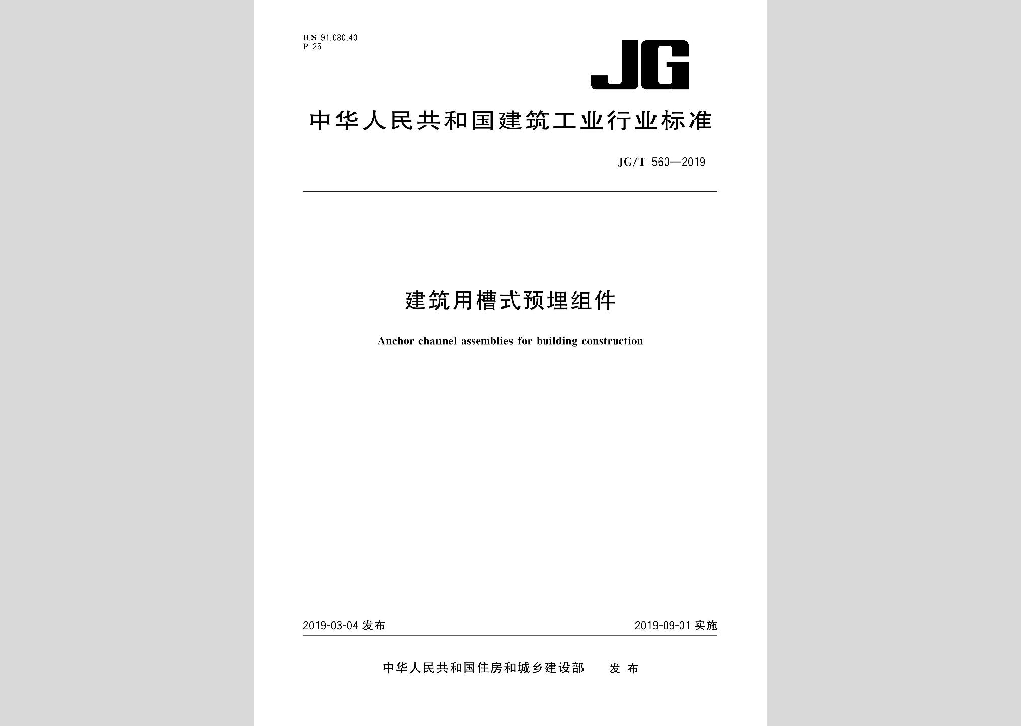 JG/T560-2019：建筑用槽式预埋组件