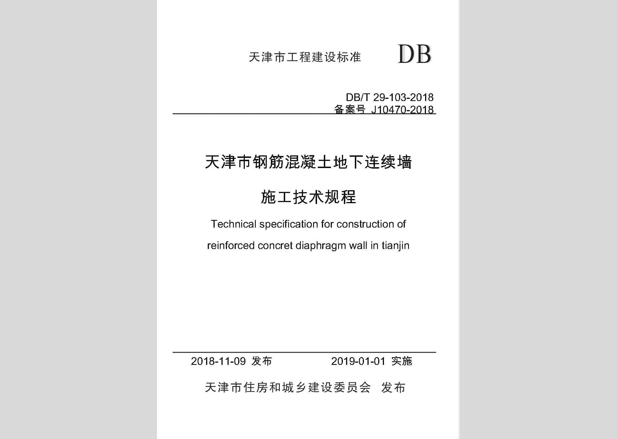 DB/T29-103-2018：天津市钢筋混凝土地下连续墙施工技术规程