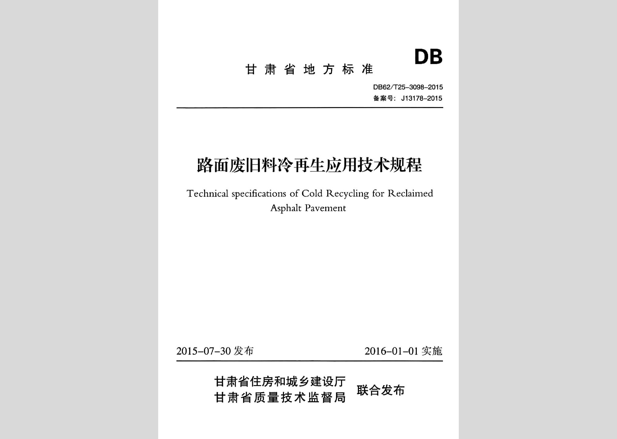 DB62/T25-3098-2015：路面废旧料冷再生应用技术规程