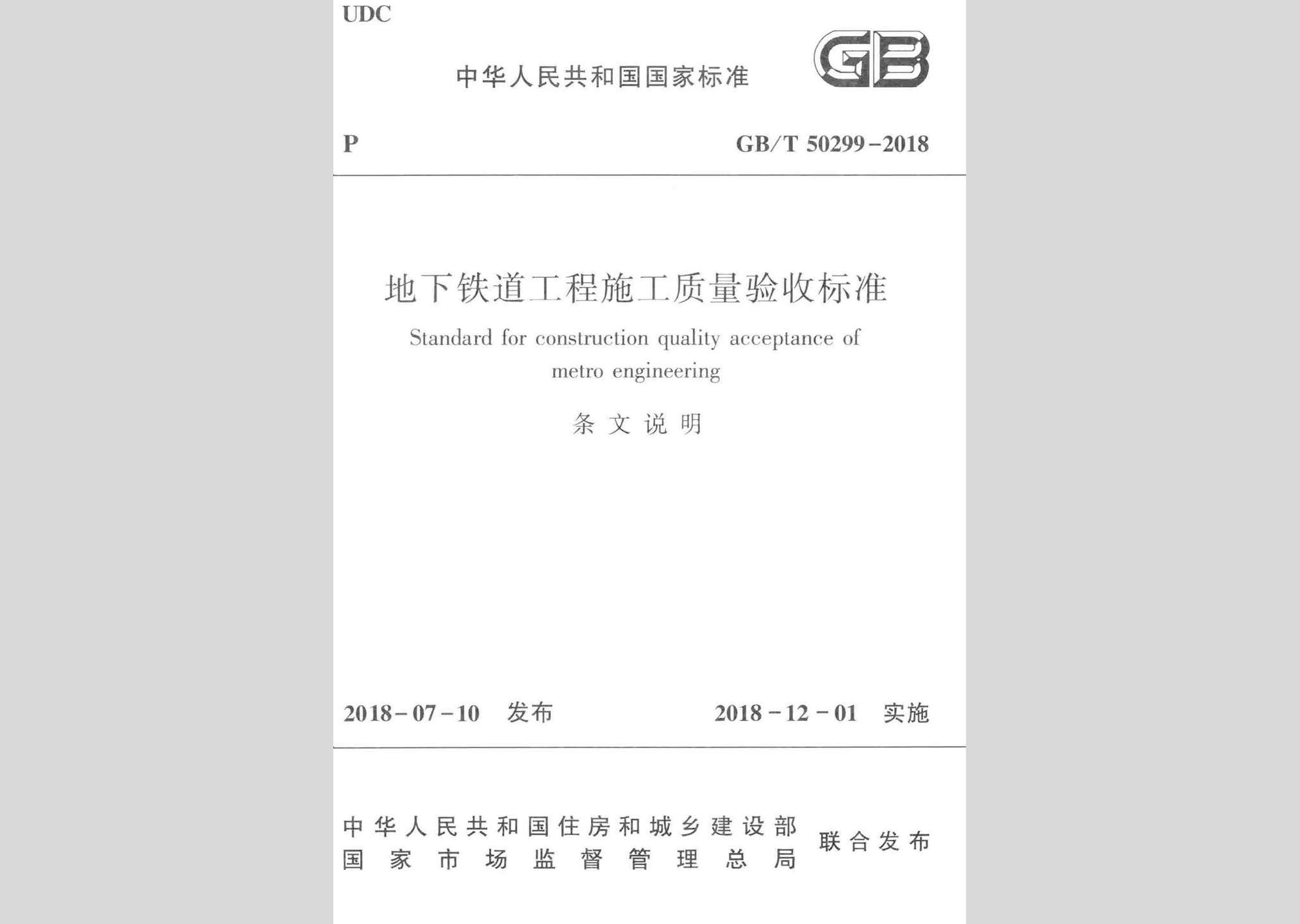 GB/T50299-2018T：地下铁道工程施工质量验收标准(条文说明)