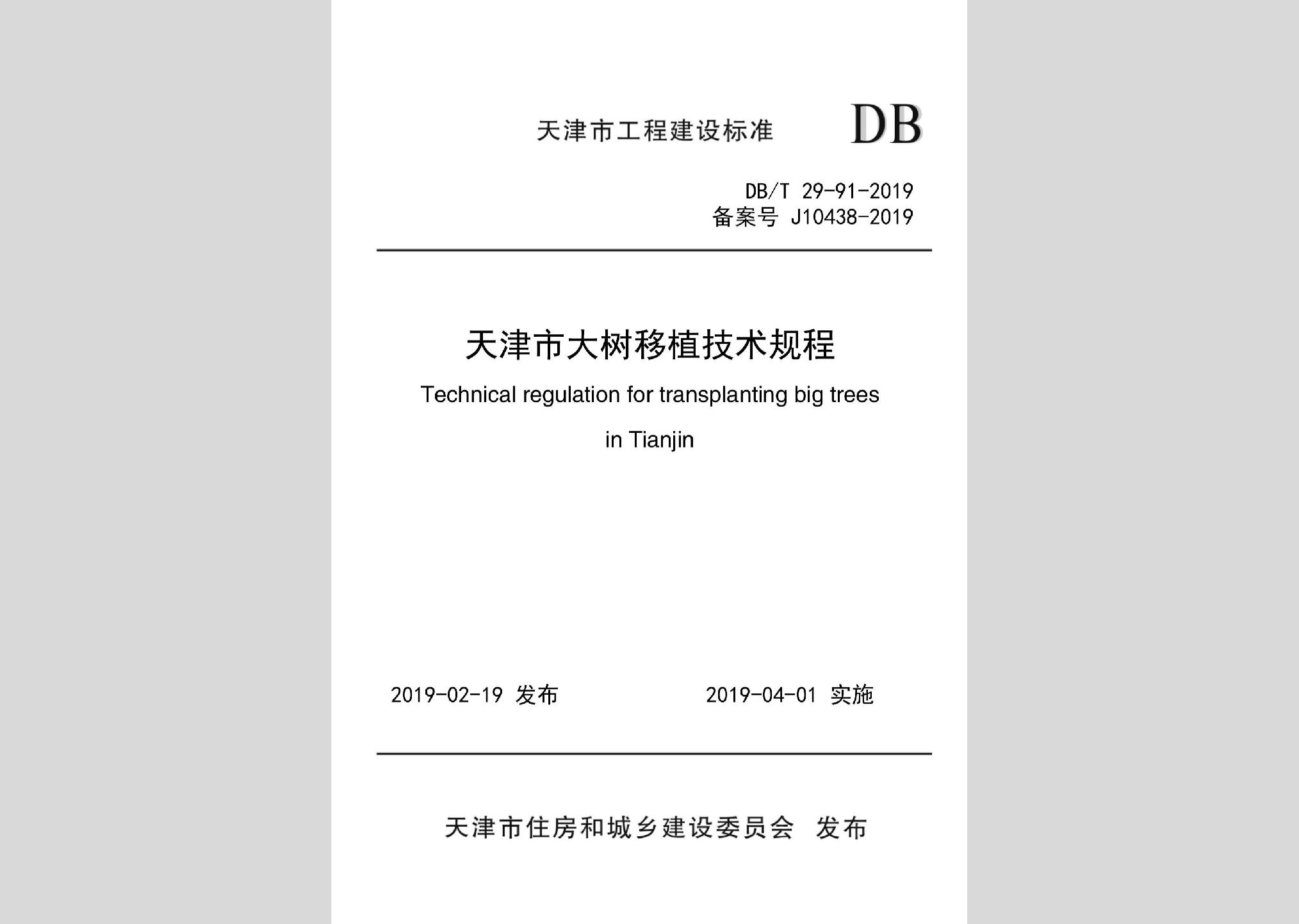 DB/T29-91-2019：天津市大树移植技术规程