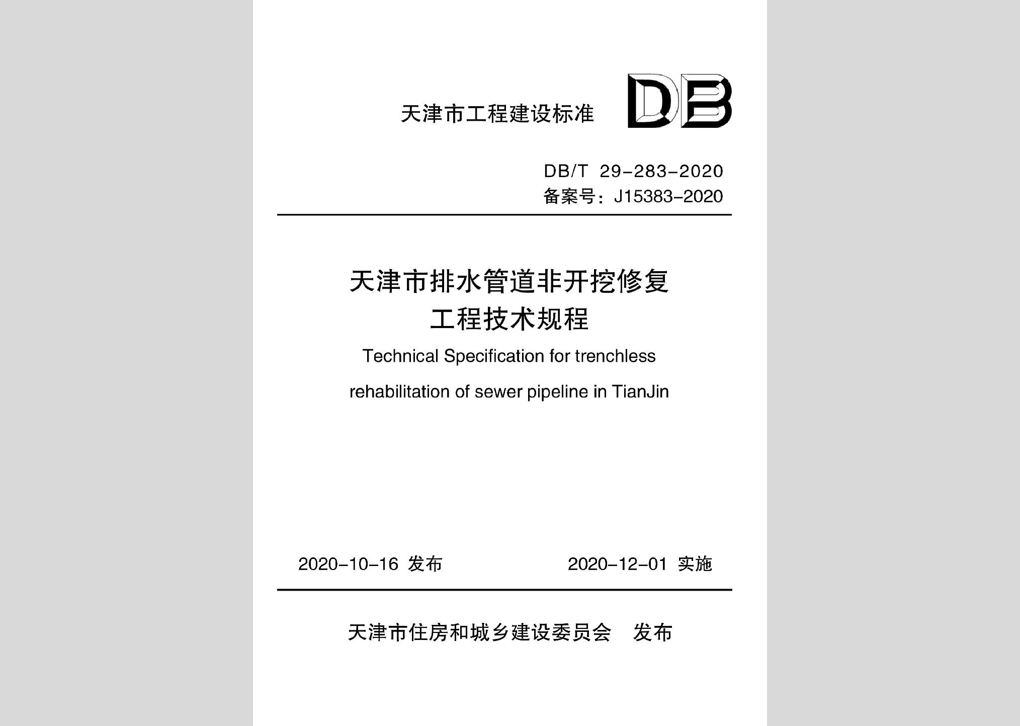 DB/T29-283-2020：天津市排水管道非开挖修复工程技术规程