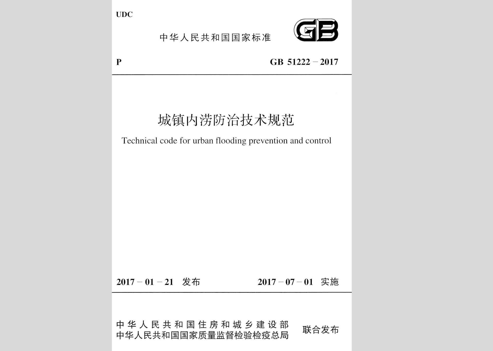 GB51222-2017：城镇内涝防治技术规范