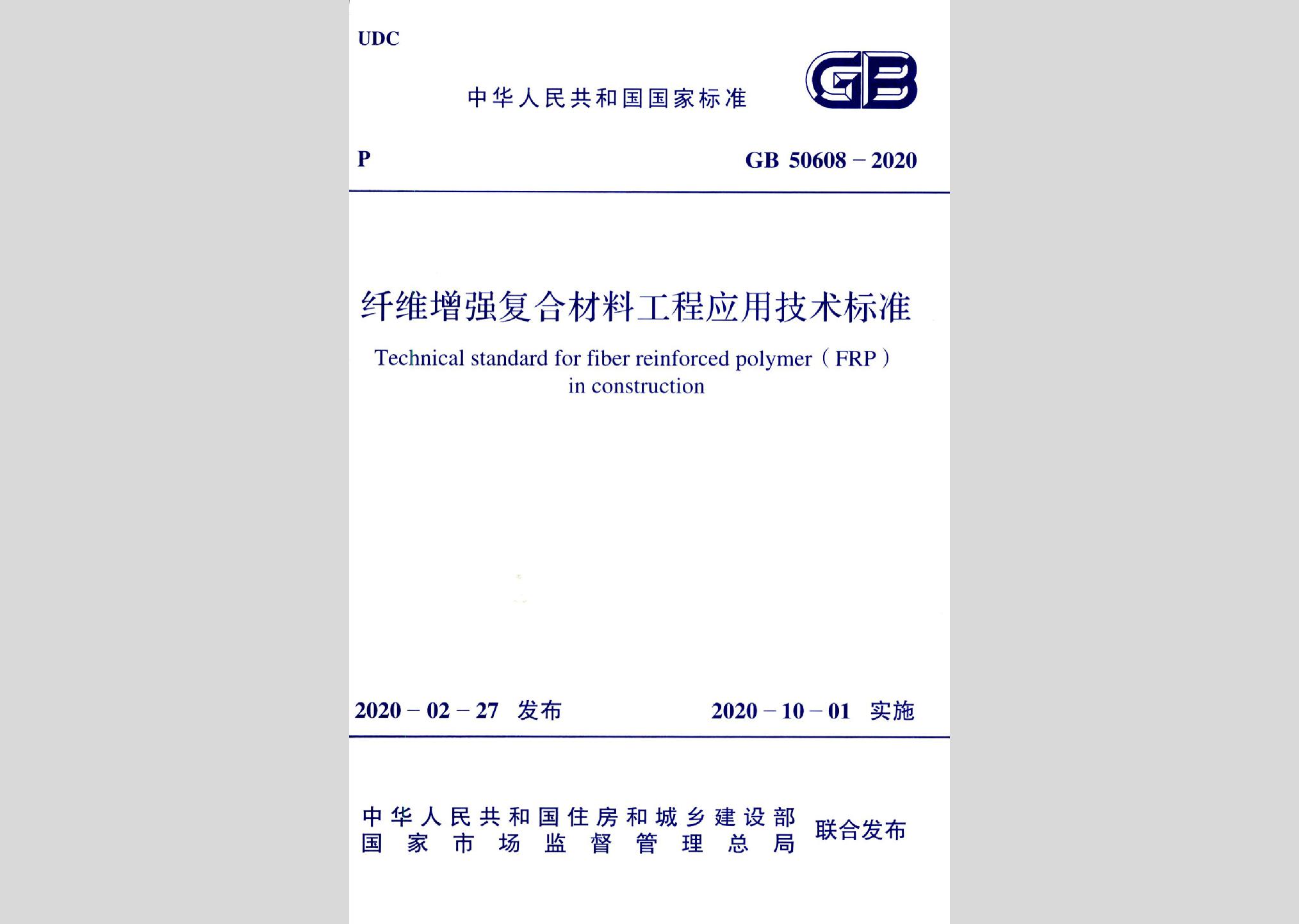 GB50608-2020：纤维增强复合材料工程应用技术标准