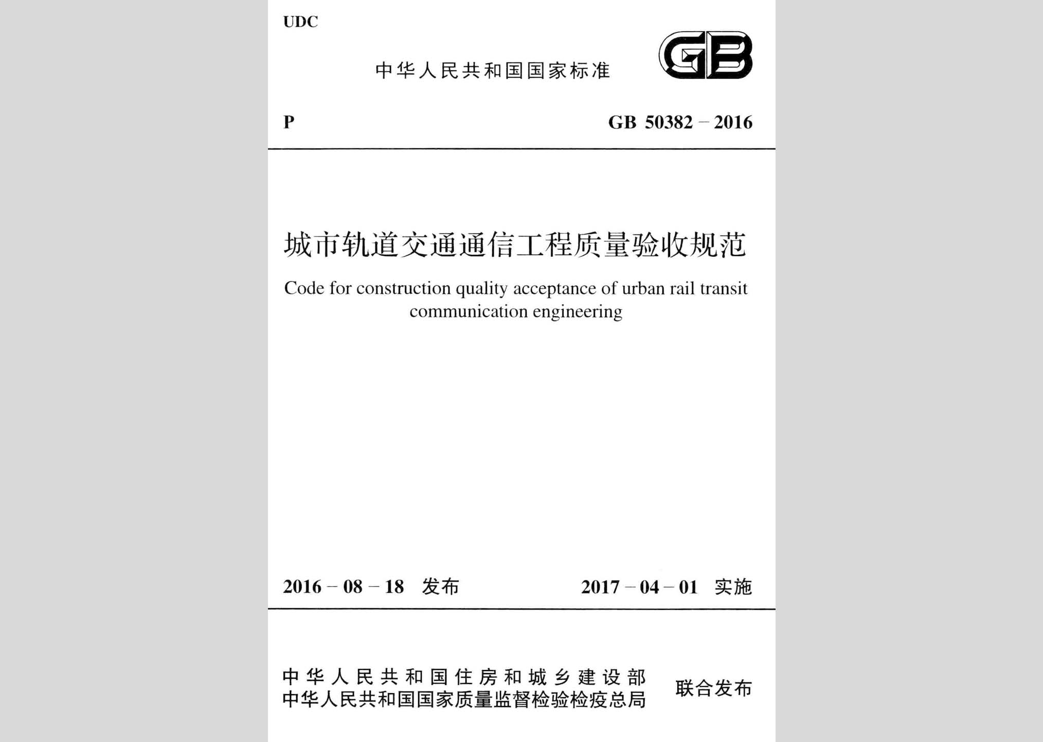 GB50382-2016：城市轨道交通通信工程质量验收规范