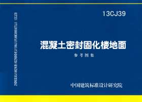 13CJ39：混凝土密封固化楼地面