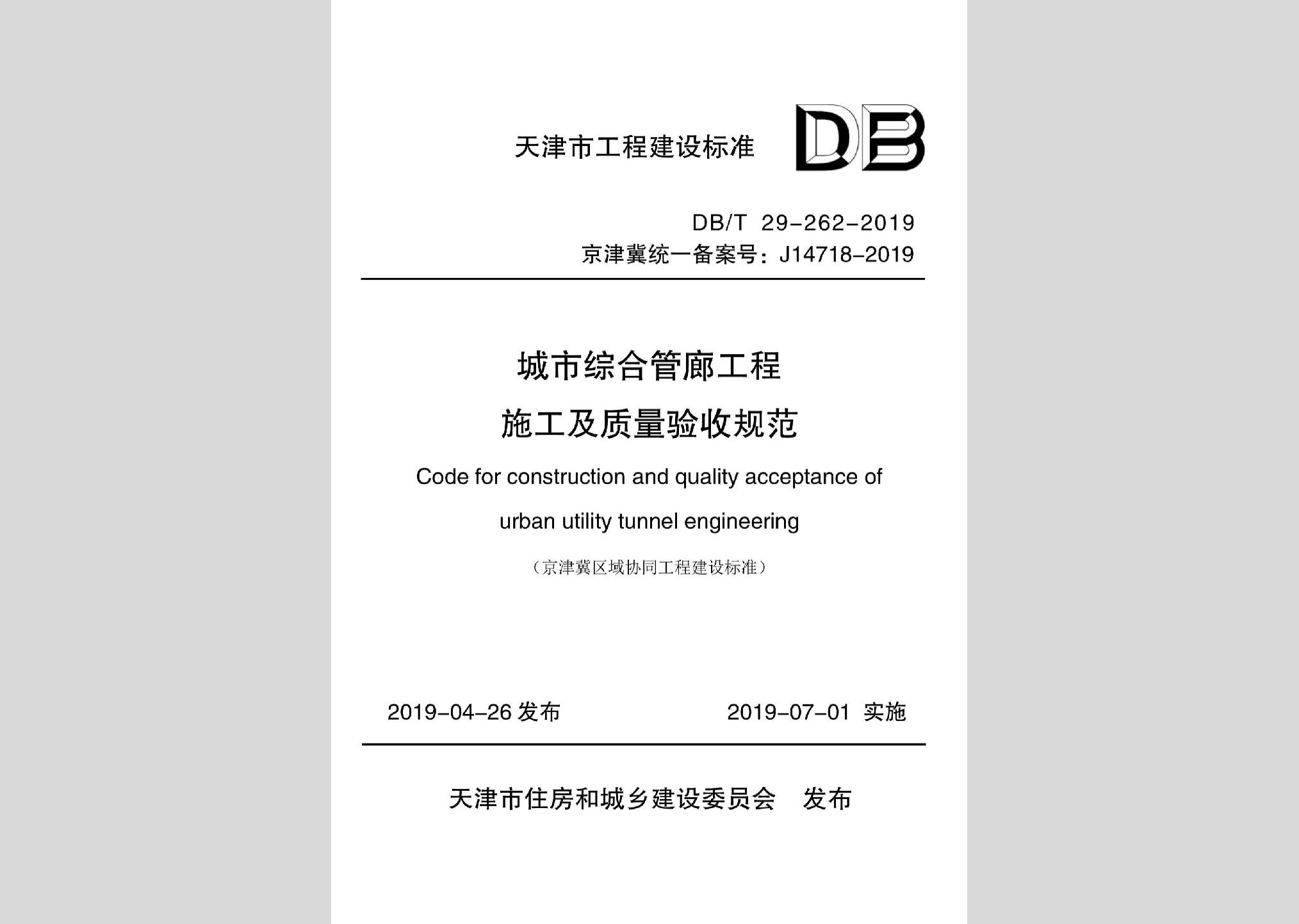 DB/T29-262-2019：城市综合管廊工程施工及质量验收规范