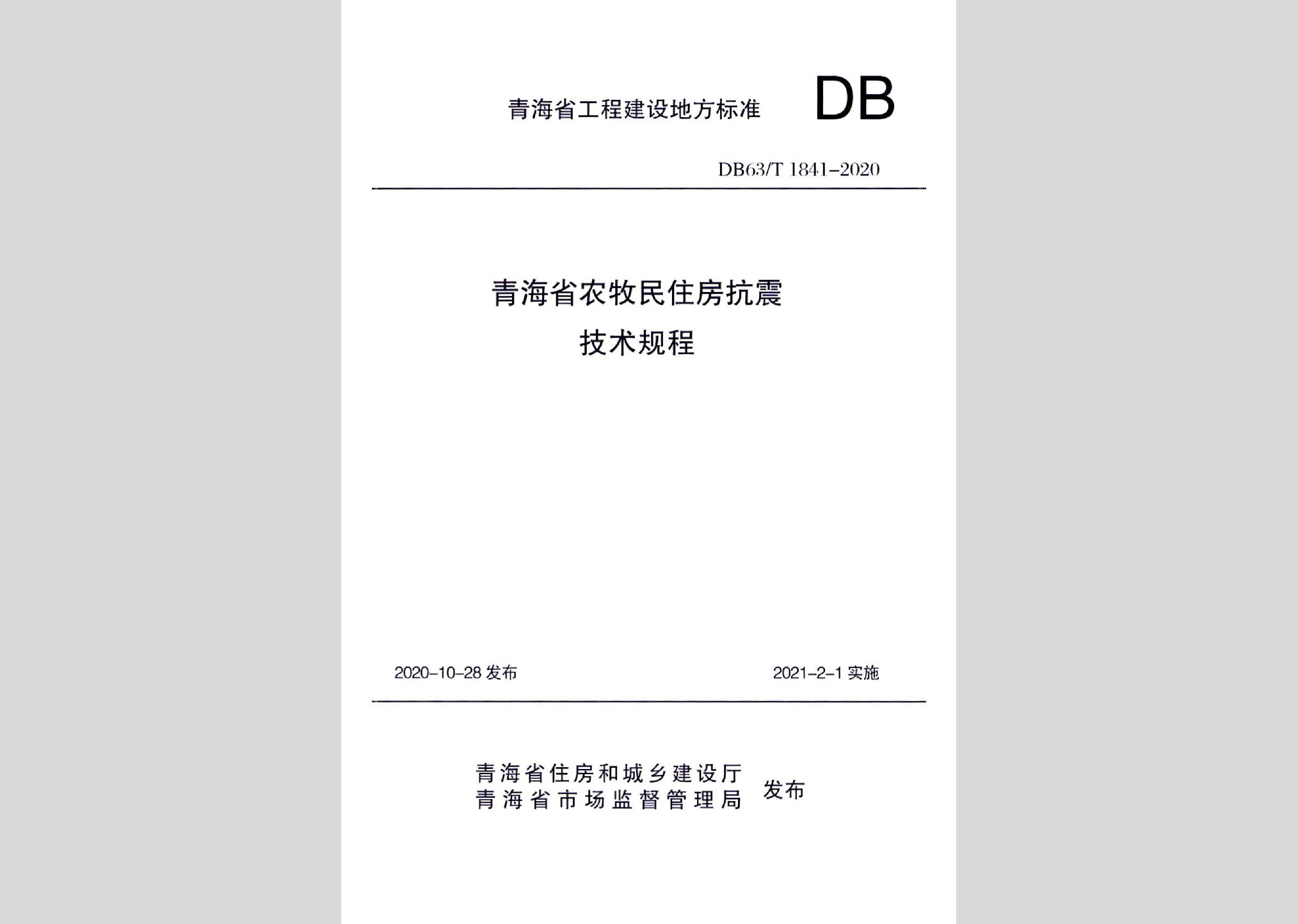 DB63/T1841-2020：青海省农牧民住房抗震技术规程