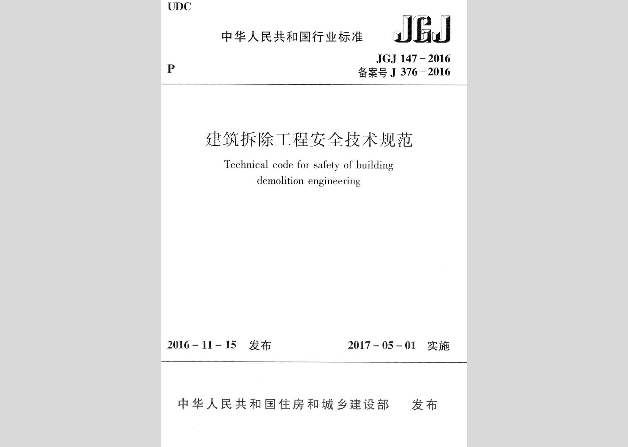 JGJ147-2016：建筑拆除工程安全技术规范