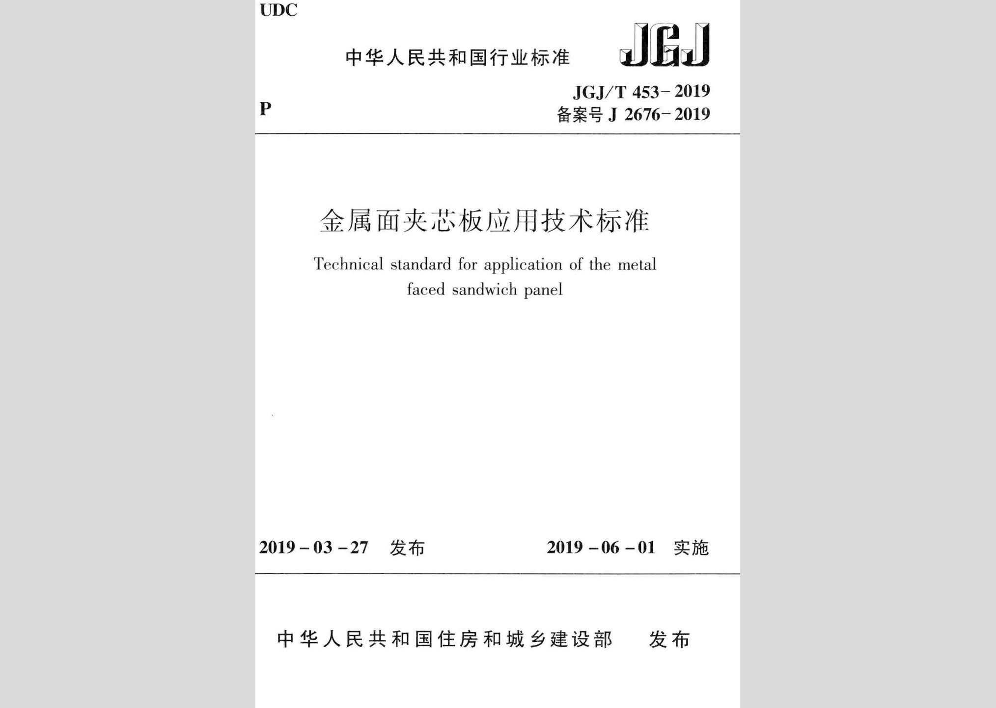 JGJ/T453-2019：金属面夹芯板应用技术标准