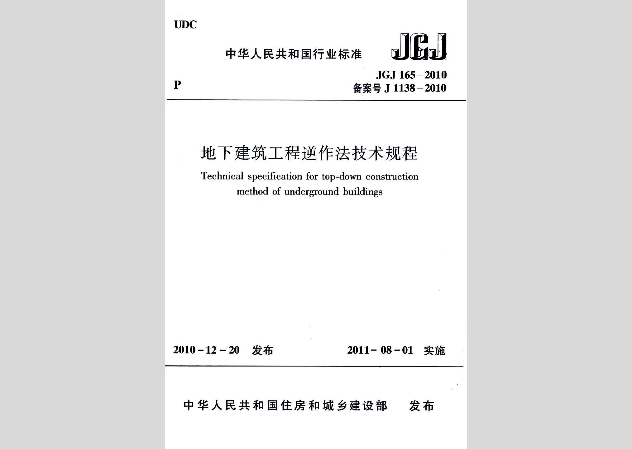 JGJ165-2010：地下建筑工程逆作法技术规程