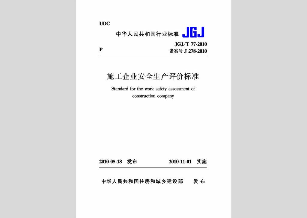 JGJ/T77-2010：施工企业安全生产评价标准