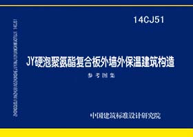 14CJ51：JY硬泡聚氨酯复合板外墙外保温建筑构造